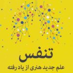 تنفس علم جدید هنری از یاد رفته نشر میلکان