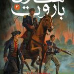 ساحران باروت 3 (جمهوری پاییز) هوپا