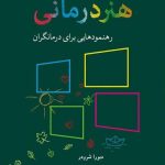 کتاب هنر درمانی